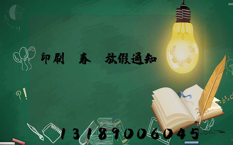 印刷廠春節放假通知