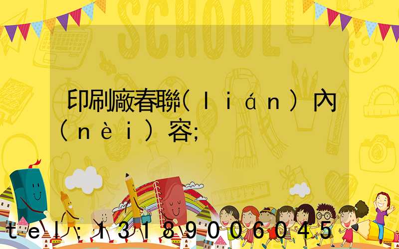 印刷廠春聯(lián)內(nèi)容