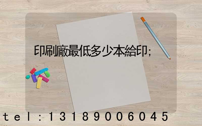 印刷廠最低多少本給印