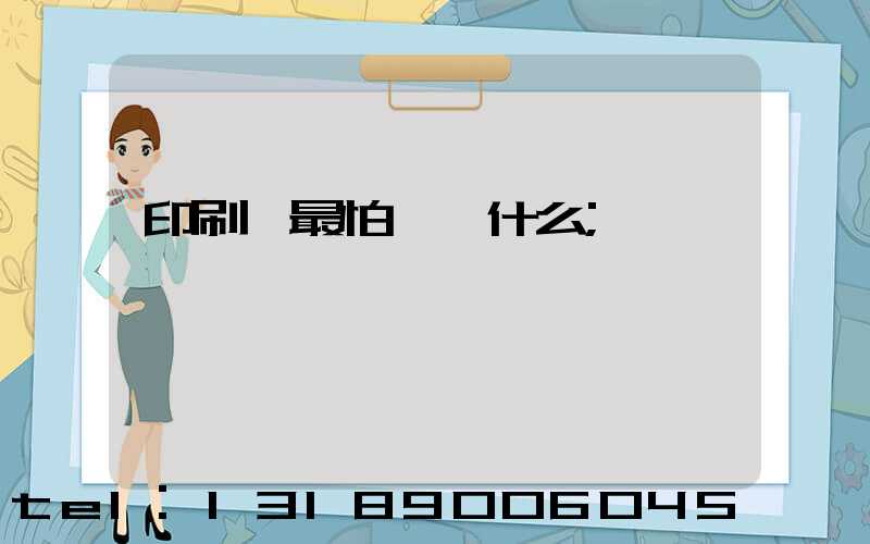 印刷廠最怕舉報什么