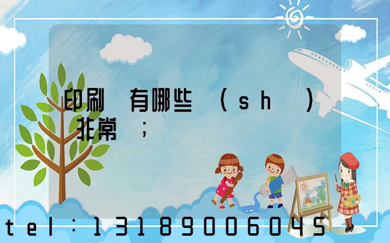 印刷廠有哪些設(shè)備非常貴