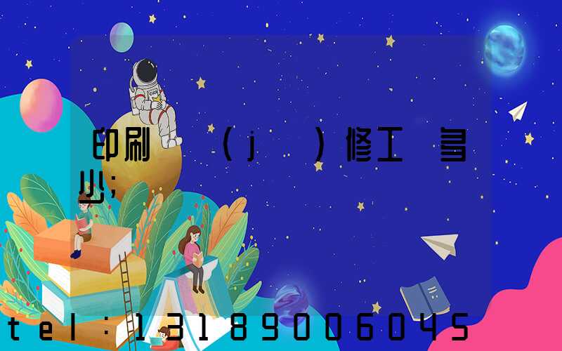 印刷廠機(jī)修工資多少