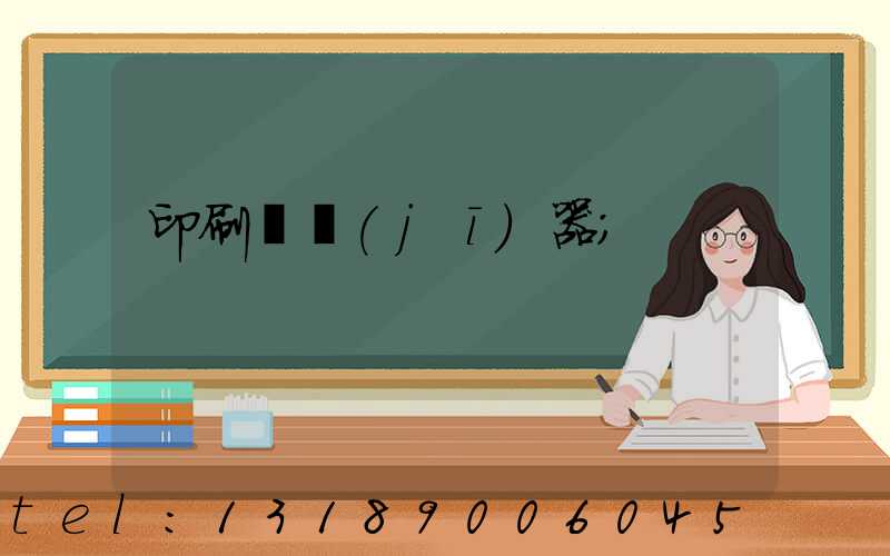 印刷廠機(jī)器