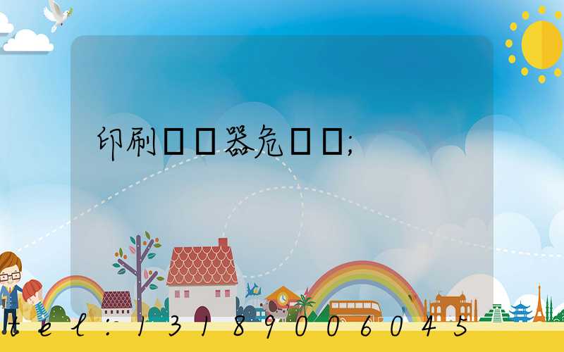 印刷廠機器危險嗎