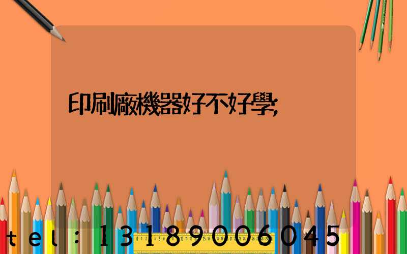 印刷廠機器好不好學