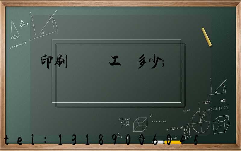 印刷廠機長工資多少