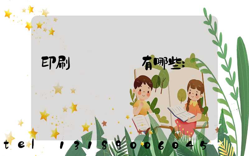 印刷廠檢驗設備有哪些