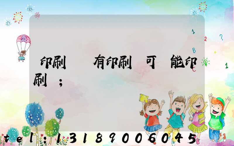 印刷廠沒有印刷許可證能印刷嗎