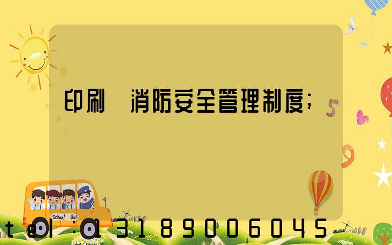 印刷廠消防安全管理制度