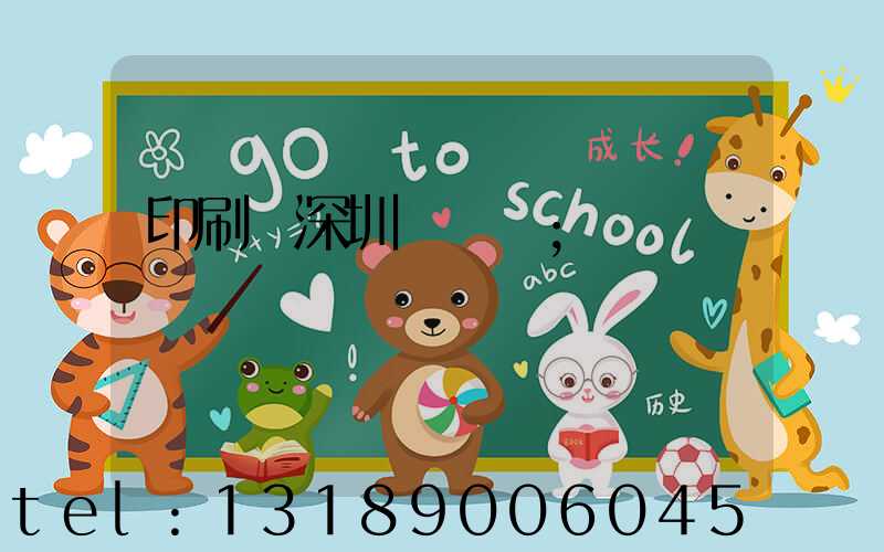 印刷廠深圳橫崗區