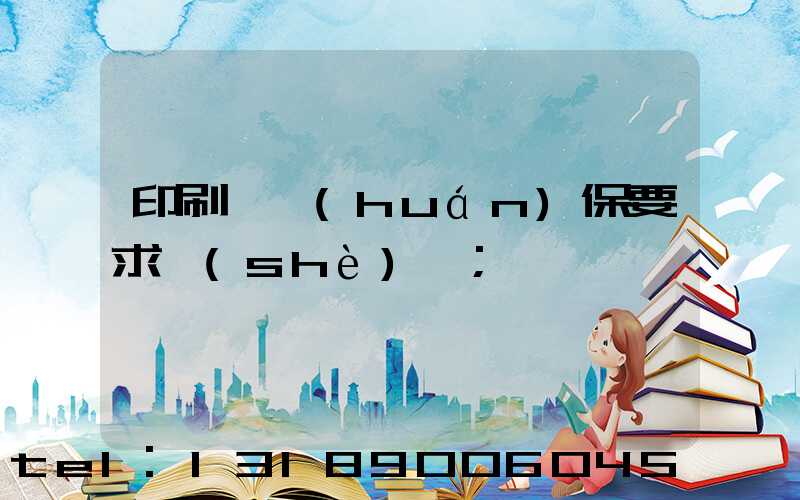 印刷廠環(huán)保要求設(shè)備