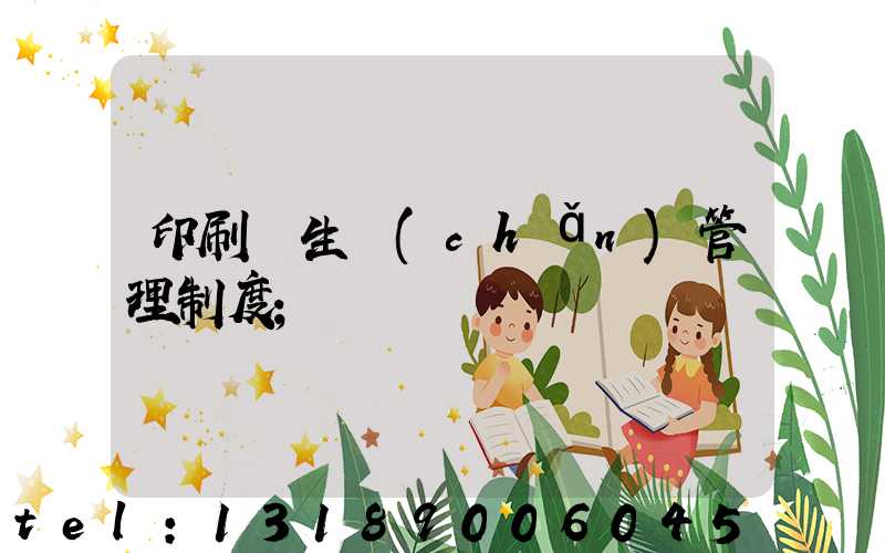 印刷廠生產(chǎn)管理制度
