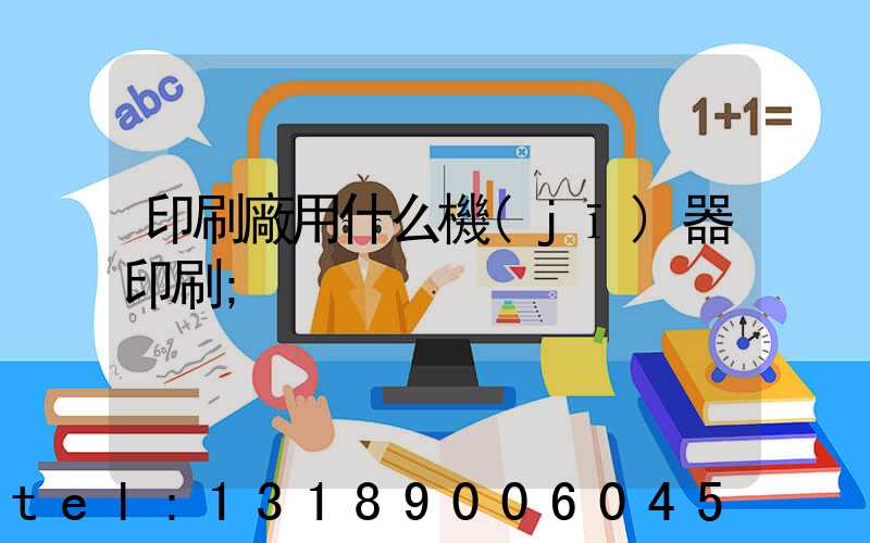 印刷廠用什么機(jī)器印刷