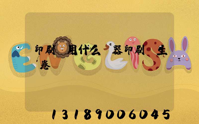 印刷廠用什么機器印刷學生試卷