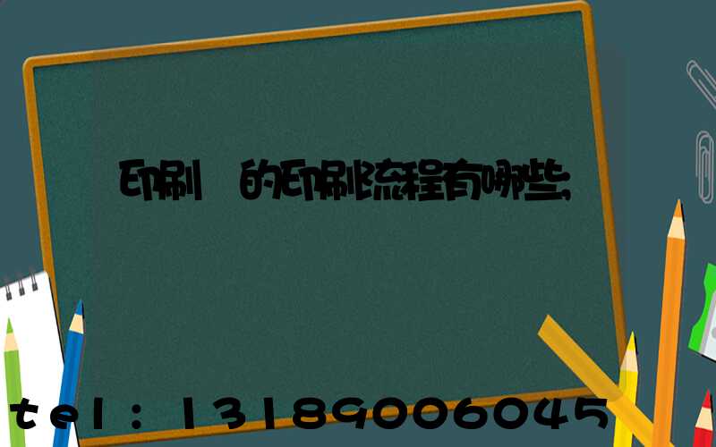 印刷廠的印刷流程有哪些