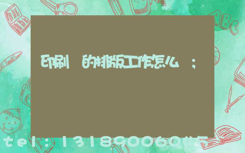 印刷廠的排版工作怎么樣