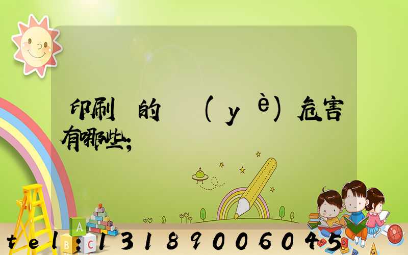 印刷廠的職業(yè)危害有哪些