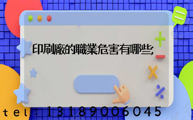 印刷廠的職業危害有哪些