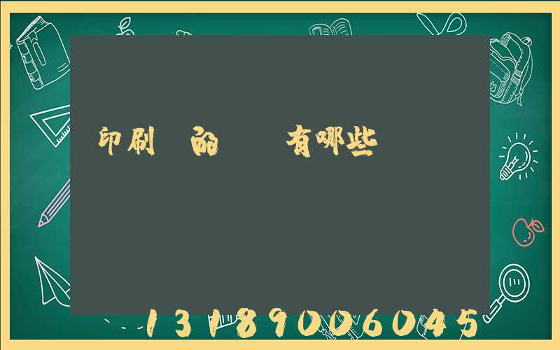 印刷廠的設備有哪些