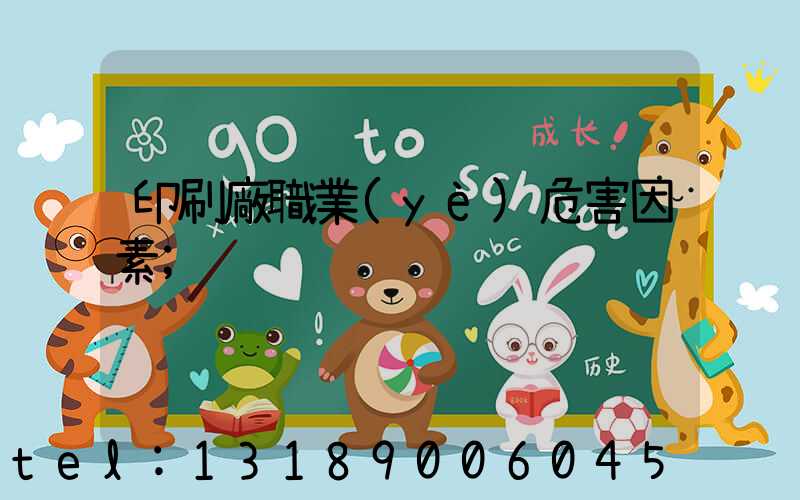 印刷廠職業(yè)危害因素