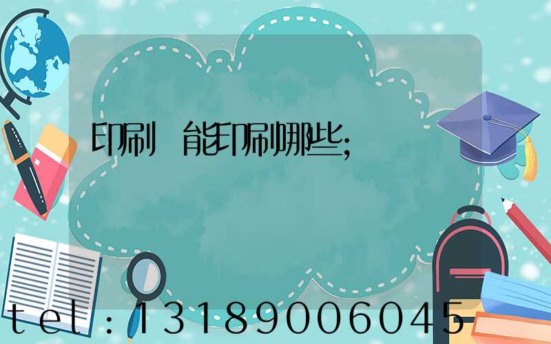 印刷廠能印刷哪些