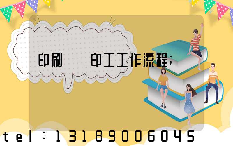 印刷廠膠印工工作流程