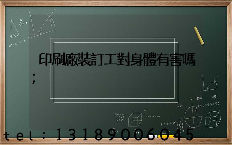 印刷廠裝訂工對身體有害嗎