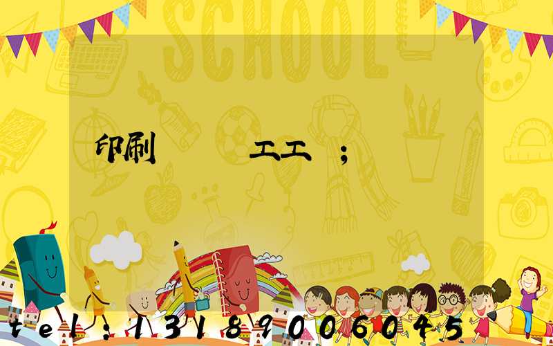 印刷廠裝訂工工資