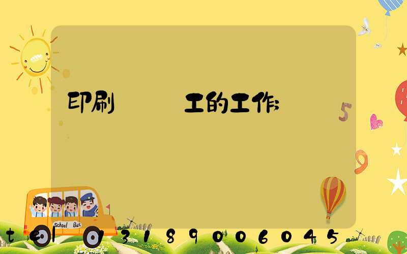 印刷廠裝訂工的工作