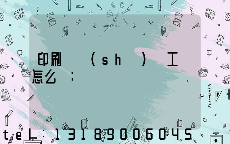 印刷廠設(shè)計工資怎么樣