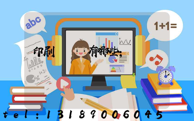 印刷廠設備有哪些