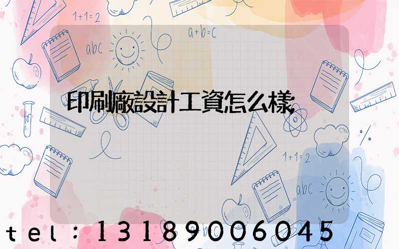 印刷廠設計工資怎么樣