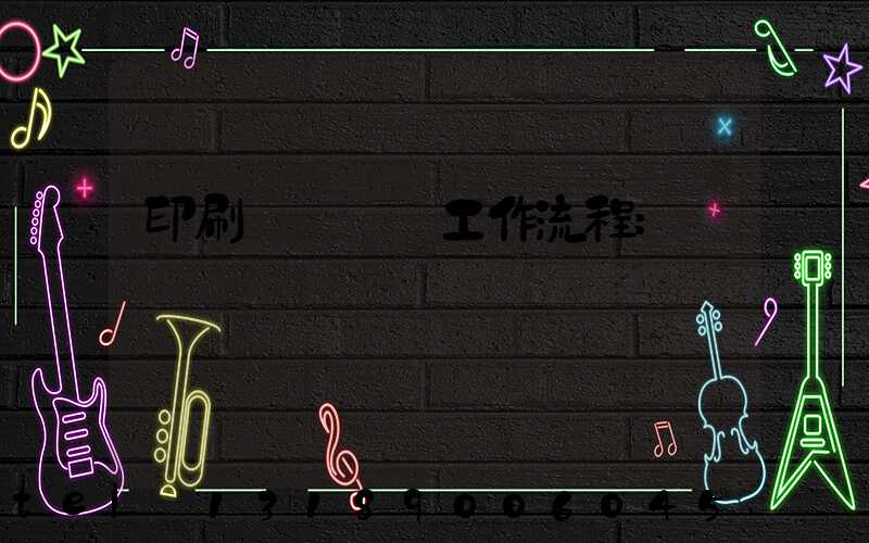 印刷廠設計師工作流程