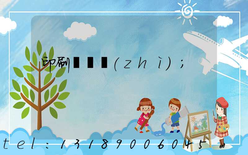 印刷廠資質(zhì)