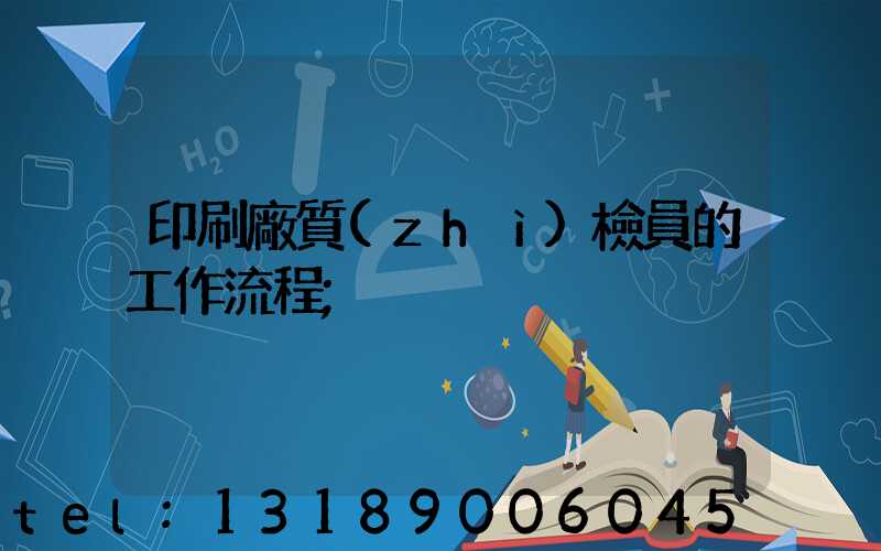 印刷廠質(zhì)檢員的工作流程