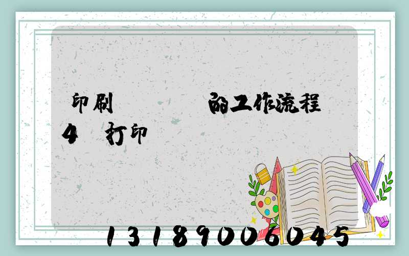 印刷廠質檢員的工作流程A4紙打印