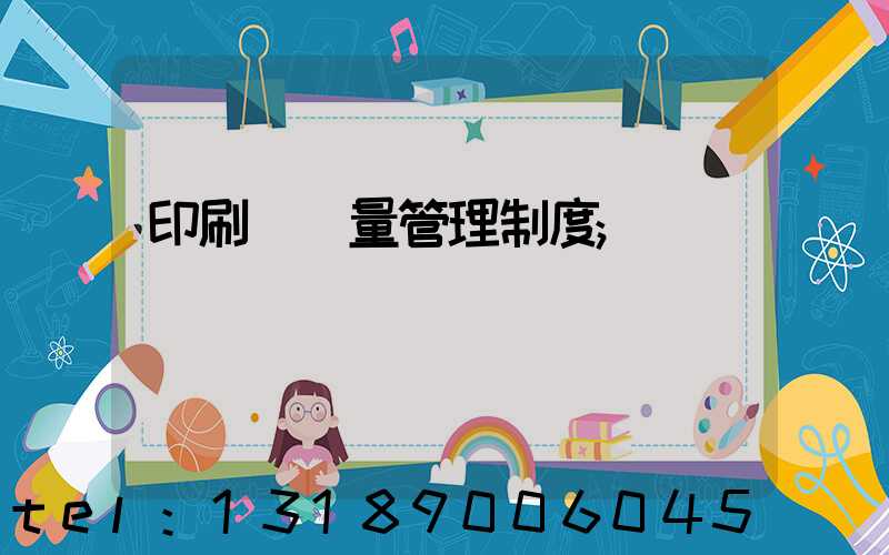 印刷廠質量管理制度
