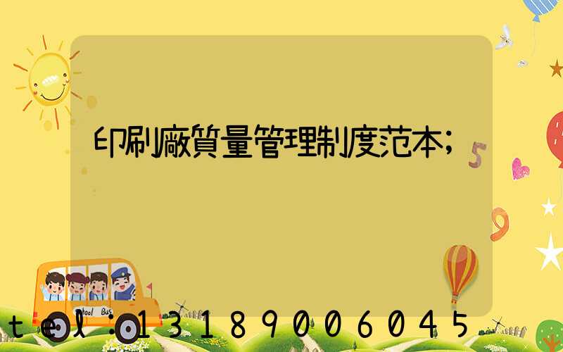 印刷廠質量管理制度范本