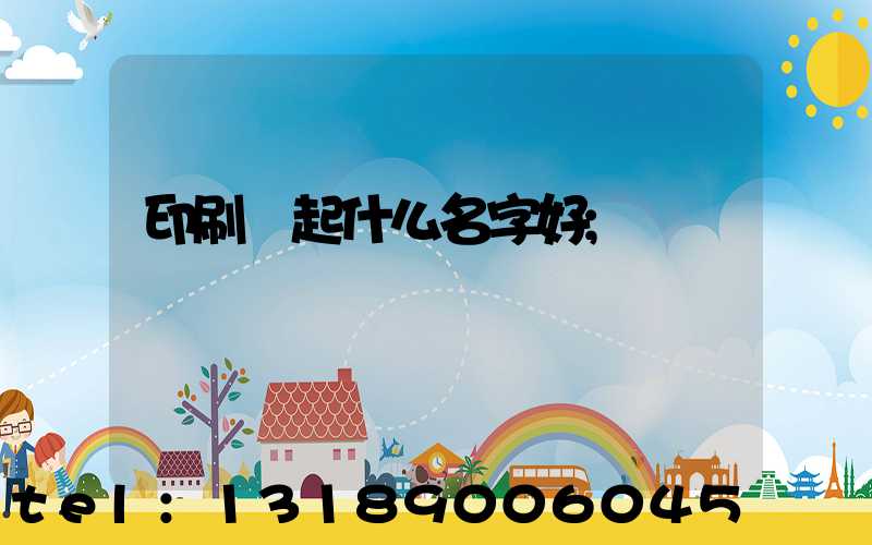 印刷廠起什么名字好