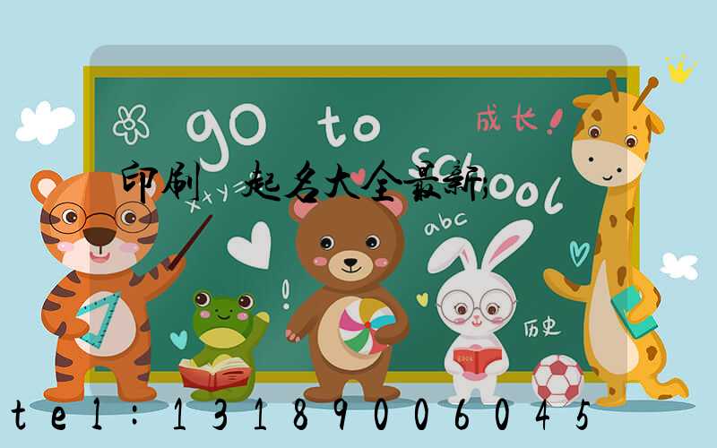 印刷廠起名大全最新