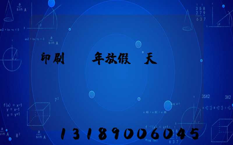 印刷廠過年放假幾天