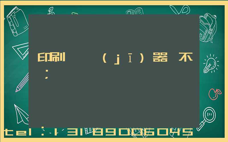 印刷廠開機(jī)器難不難