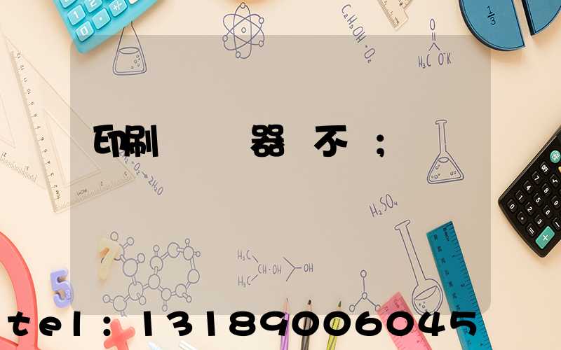 印刷廠開機器難不難