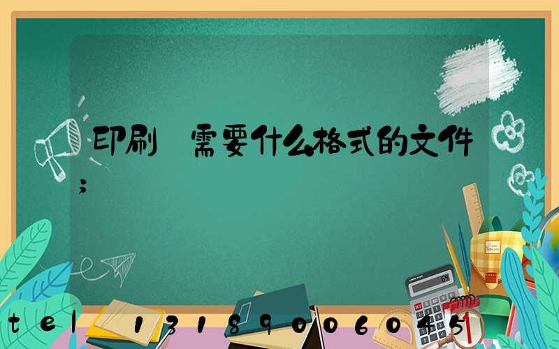 印刷廠需要什么格式的文件