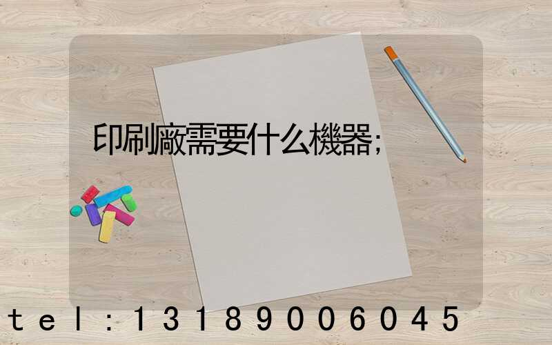 印刷廠需要什么機器