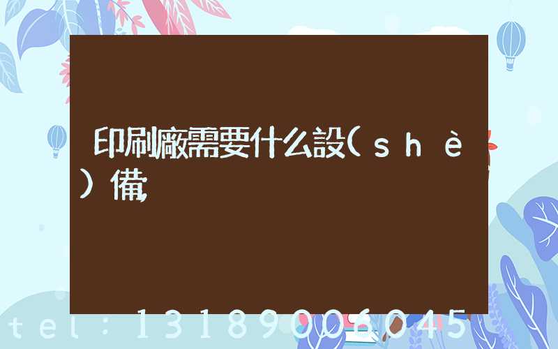 印刷廠需要什么設(shè)備