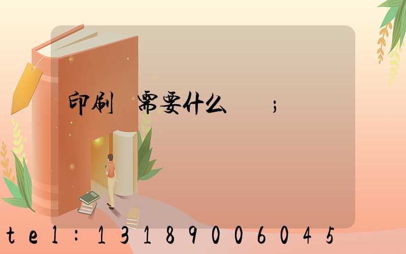 印刷廠需要什么設備