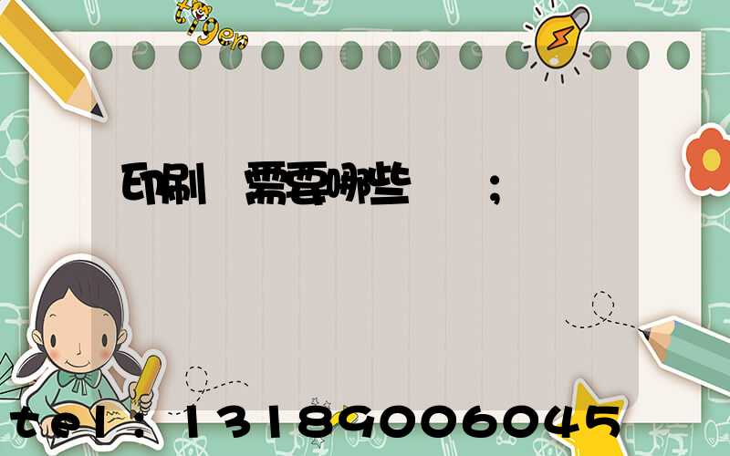 印刷廠需要哪些設備