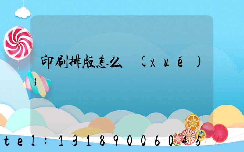 印刷排版怎么學(xué)