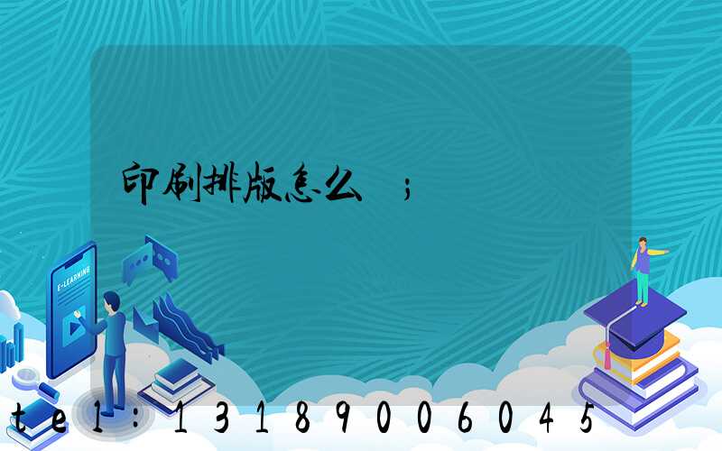 印刷排版怎么學